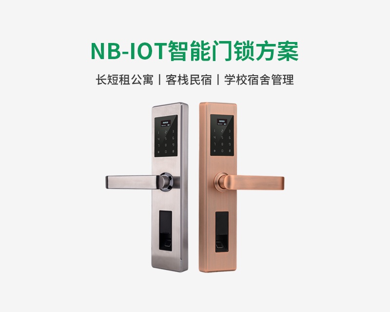 NB-IOT智能門鎖解決方案