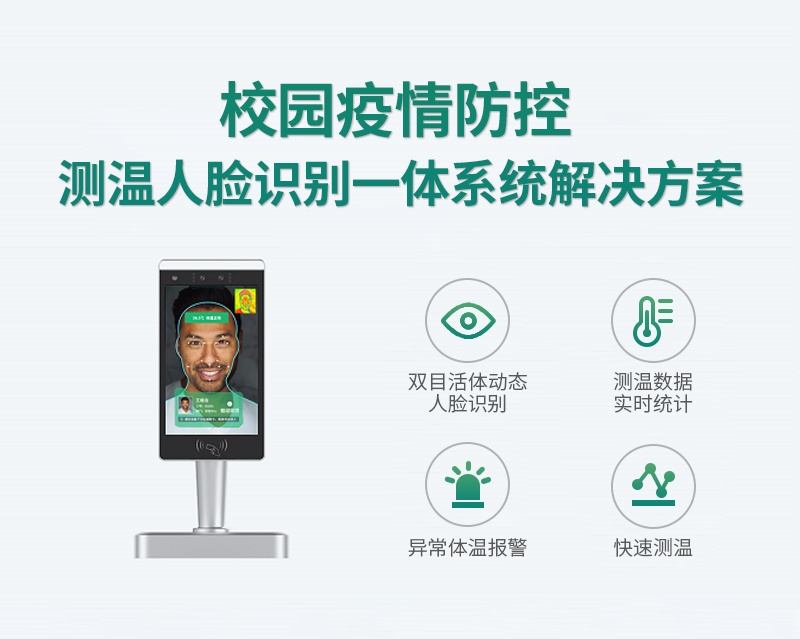 校園自動(dòng)測溫人臉識(shí)別一體解決方案
